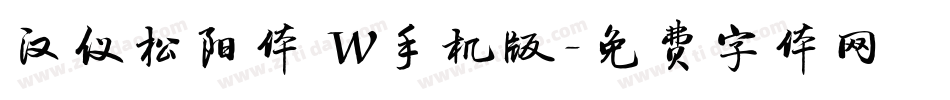 汉仪松阳体 W手机版字体转换